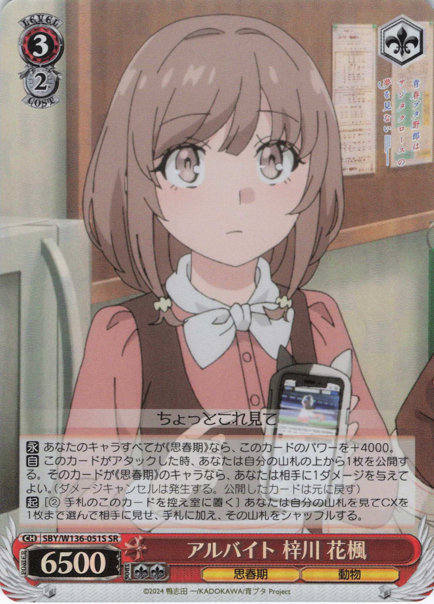 アルバイト 梓川 花楓(SR)(SBY/W136-051S)